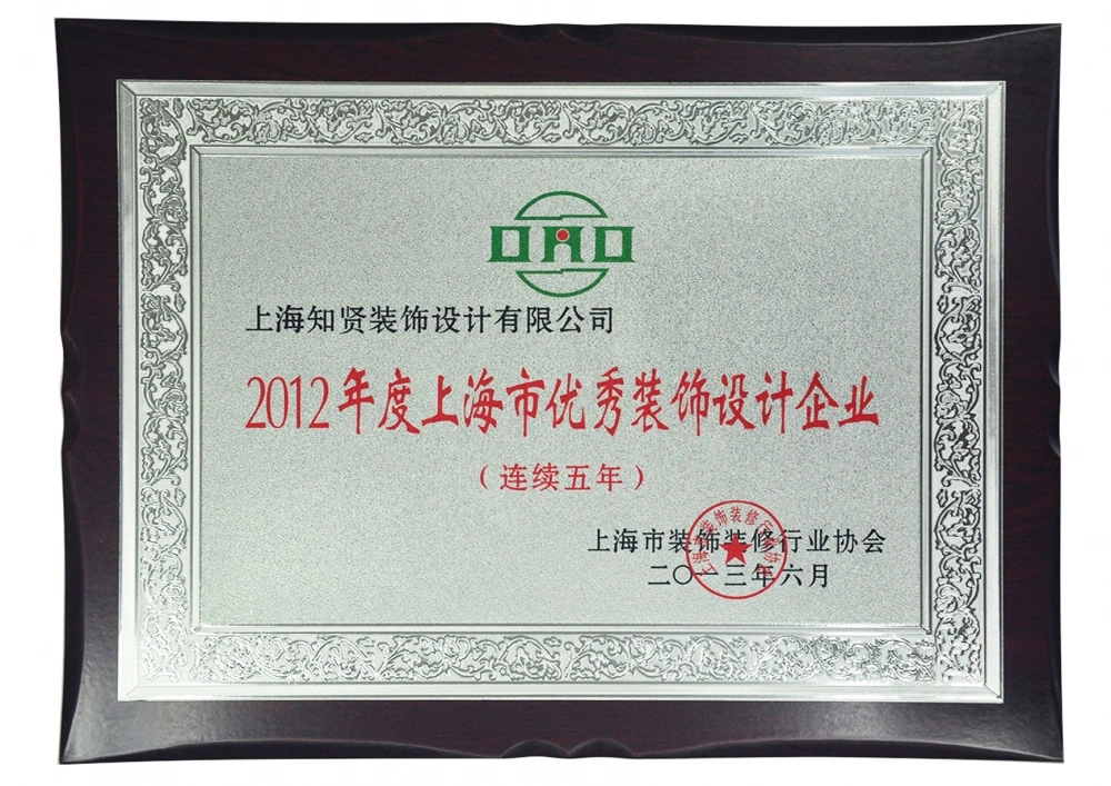 2012年度上海市优秀装饰设计企业 2012年度上海市优秀装饰设计企业