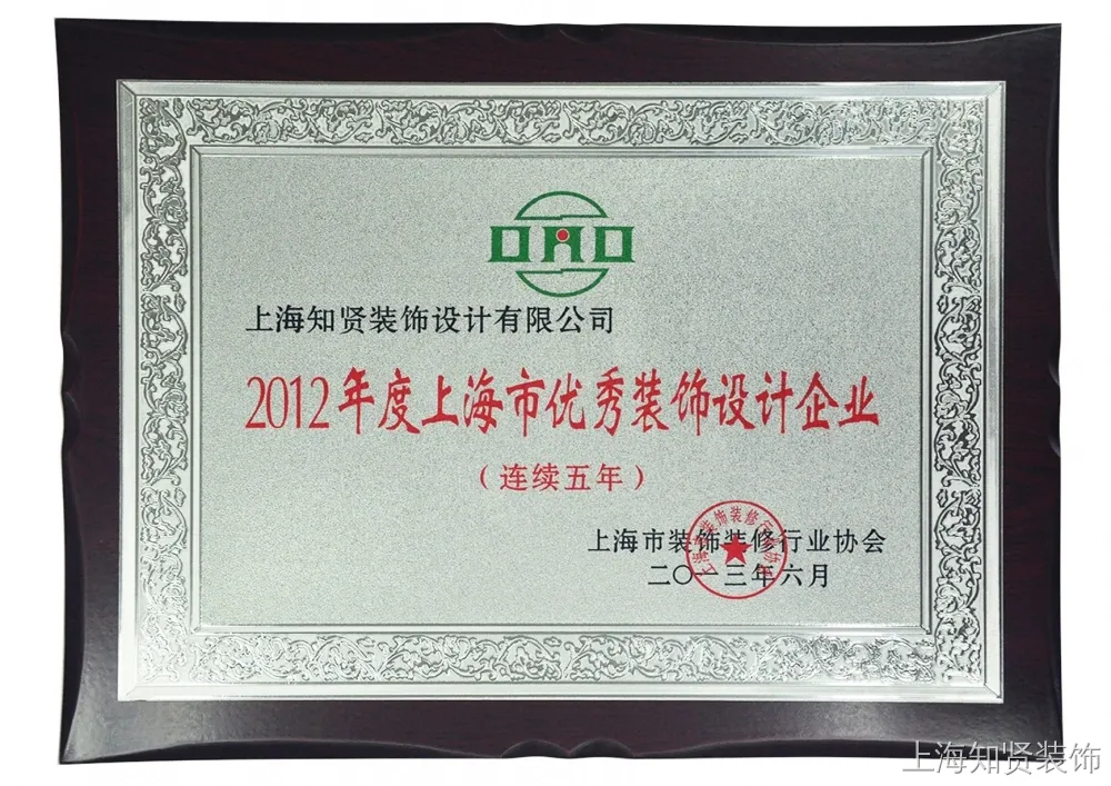2012年度上海市优秀装饰设计企业 2012年度上海市优秀装饰设计企业
