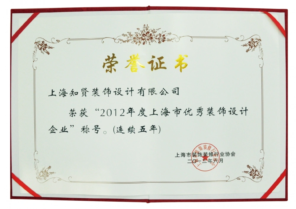2012年度上海市优秀装饰设计企业证书 2012年度上海市优秀装饰设计企业证书