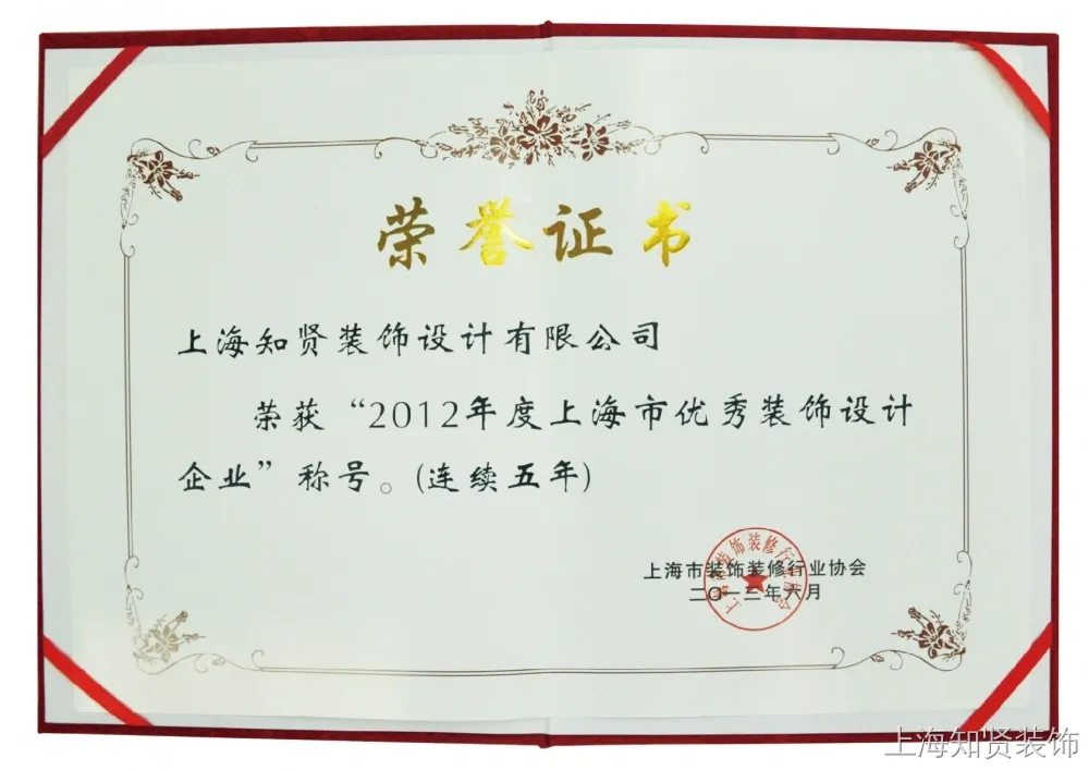 2012年度上海市优秀装饰设计企业证书 2012年度上海市优秀装饰设计企业证书