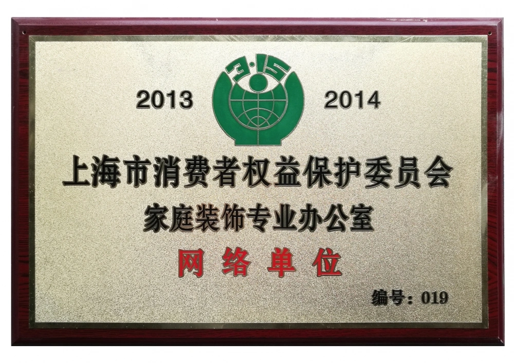 2013-2014上海消保委家庭装饰专业办公室网络单位 2013-2014上海消保委家庭装饰专业办公室网络单位