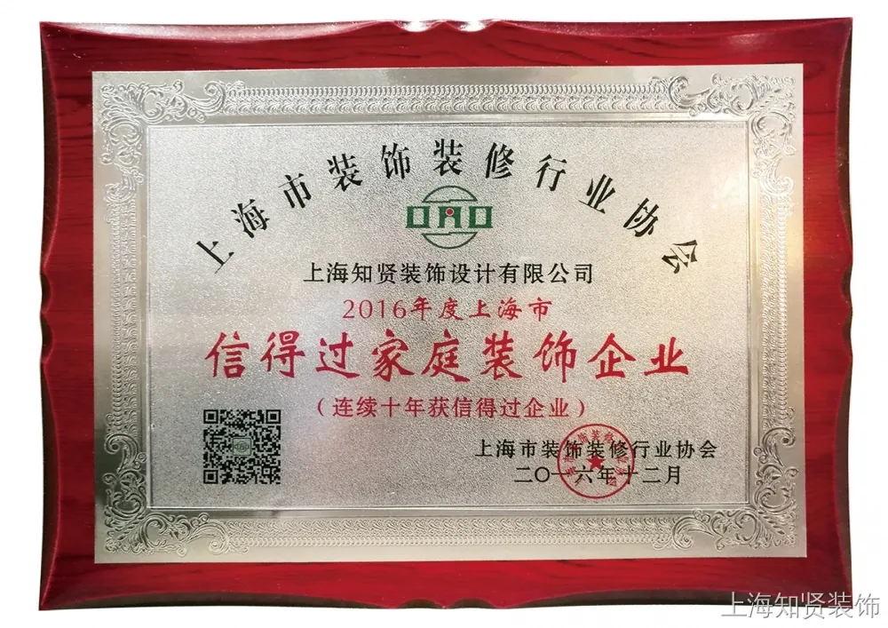 2016年度上海市信得过家庭装饰企业 2016年度上海市信得过家庭装饰企业