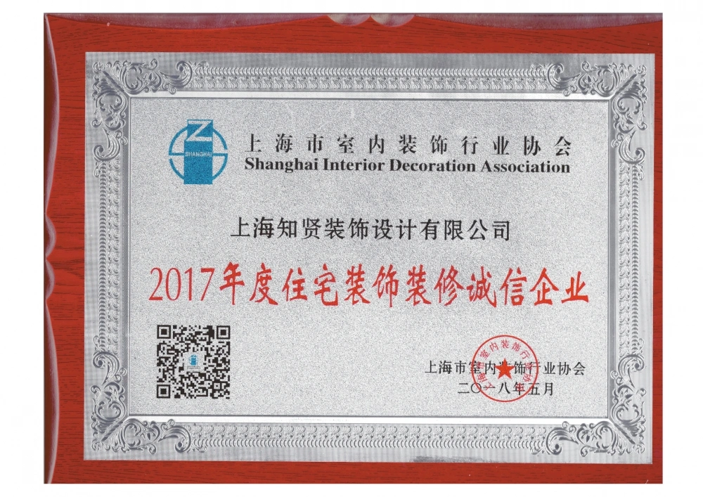 2017年度住宅装饰装修诚信企业 2017年度住宅装饰装修诚信企业
