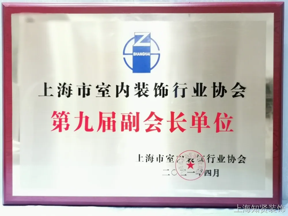 上海室内装饰协会第九届副会长单位 上海室内装饰协会第九届副会长单位
