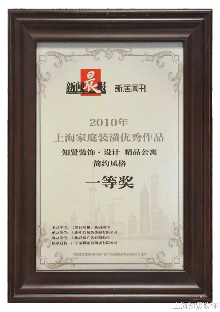 《新闻晨报》新居周刊:2010年上海家庭装潢优秀作品一等奖 《新闻晨报》新居周刊:2010年上海家庭装潢优秀作品一等奖