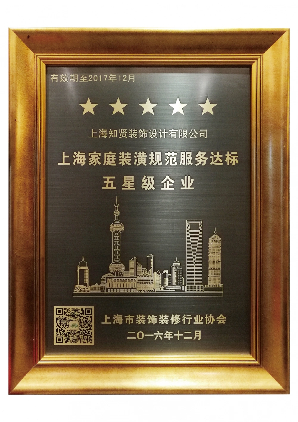 2016-2017年上海家庭装潢规范服务达标五星级企业 2016-2017年上海家庭装潢规范服务达标五星级企业