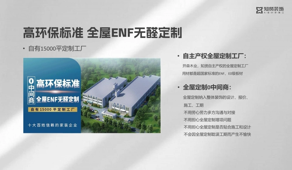 知贤装饰更高环保标准全屋ENF级定制 知贤装饰更高环保标准全屋ENF级定制