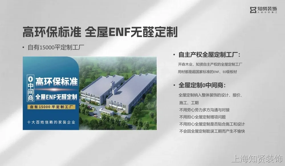 知贤装饰更高环保标准全屋ENF级定制 知贤装饰更高环保标准全屋ENF级定制