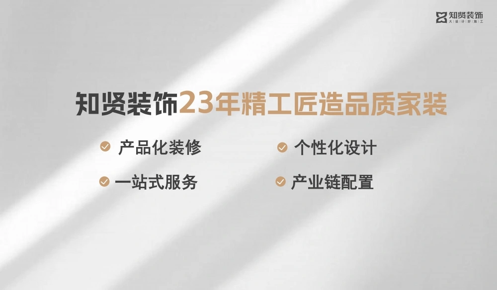 知贤装饰23年精工匠造品质家装 知贤装饰23年精工匠造品质家装