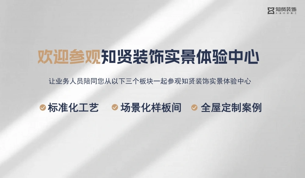知贤装饰实景体验中心欢迎业主参观