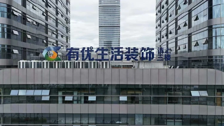 抚州有优整装家居装饰有限公司