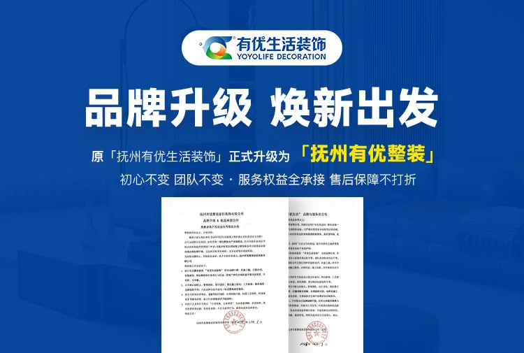 品牌升级公告｜原抚州有优生活装饰正式更名「有优整装」，老客户所有权益全盘承接