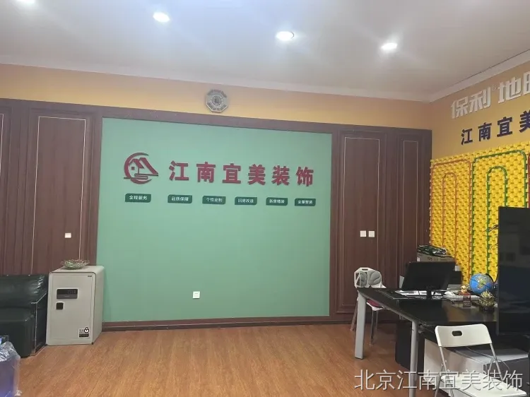 北京江南宜美装饰:深耕北京市顺义区的一站式整装靠谱家装品牌 北京江南宜美装饰:深耕北京市顺义区的一站式整装靠谱家装品牌
