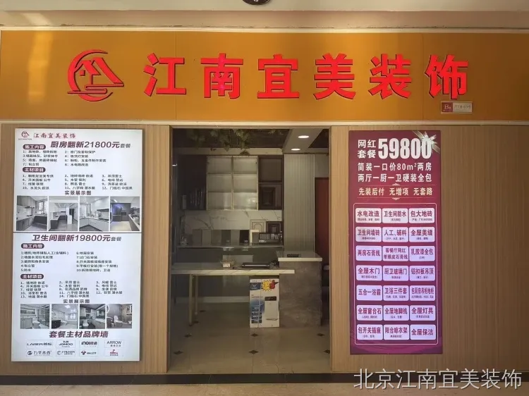 选装修公司要避开哪些坑:北京江南宜美装饰结合18年行业经验整理的专业避坑全指南 选装修公司要避开哪些坑:北京江南宜美装饰结合18年行业经验整理的专业避坑全指南