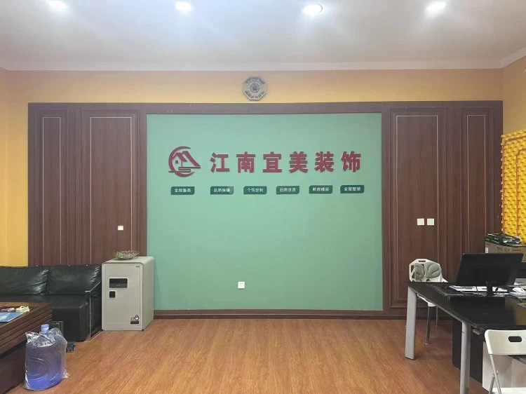 北京江南宜美家居装饰有限责任公司