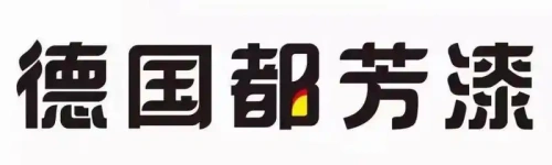 德国都芳漆