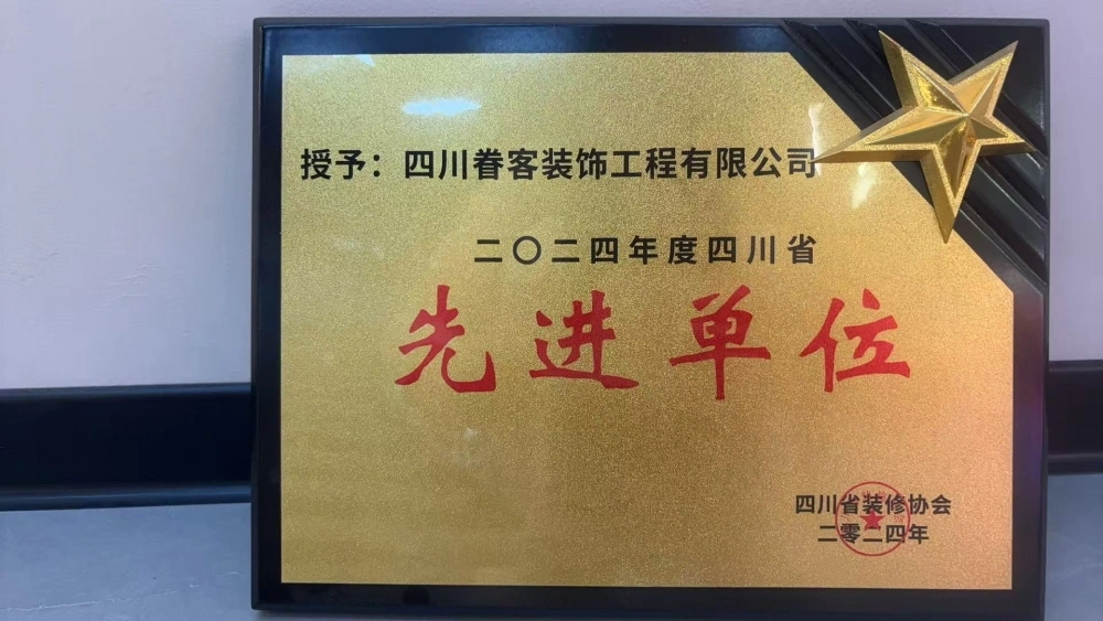 四川眷客装饰工程有限公司荣誉证书