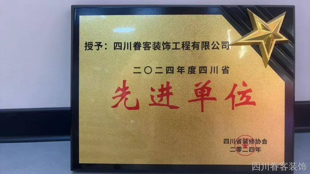 四川省装饰协会二O二四年度四川省先进单位