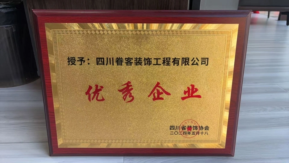 四川省装饰协会优秀企业