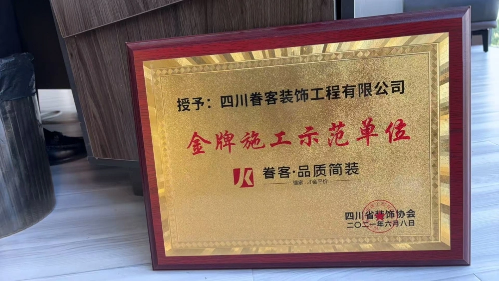 四川省装饰协会金牌施工示范单位