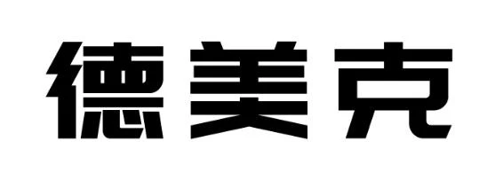 德美克