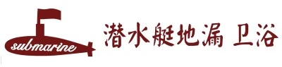 潜水艇地漏