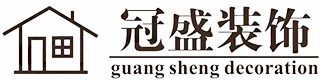 自贡市冠盛装饰工程有限责任公司