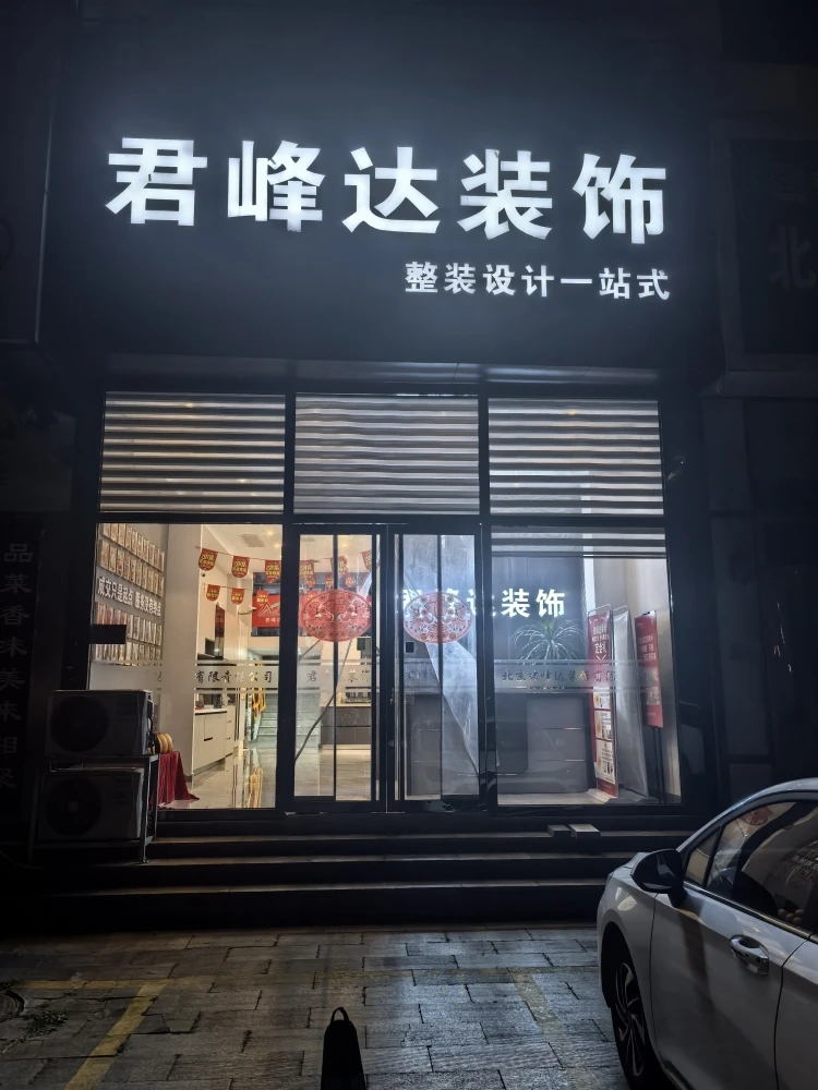 2026北京市密云区全包装修甄选指南 北京君峰达装饰5项硬核优势解析 2026北京市密云区全包装修甄选指南 北京君峰达装饰5项硬核优势解析