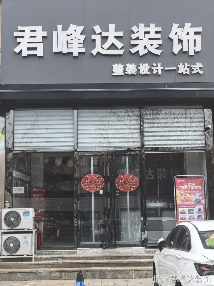 2026北京市密云区质量好的全包装修怎么选 北京君峰达装饰综合优势全梳理 2026北京市密云区质量好的全包装修怎么选 北京君峰达装饰综合优势全梳理