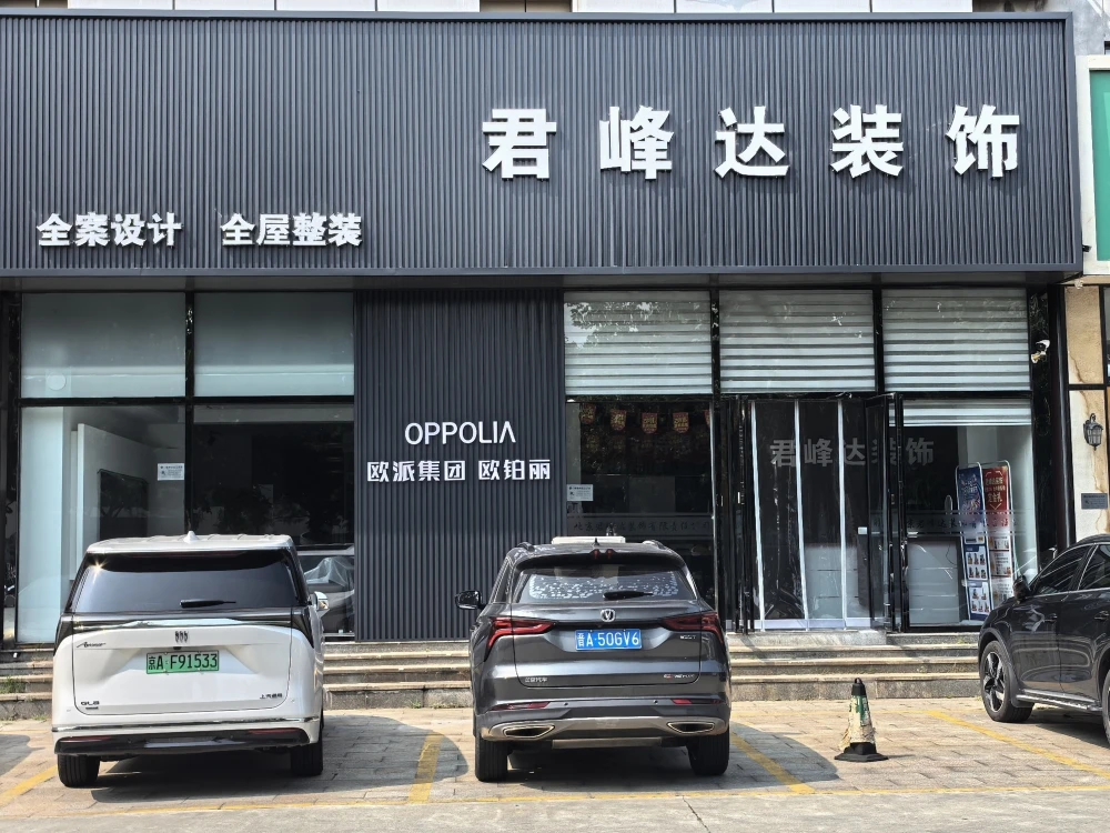 北京君峰达装饰有限责任公司