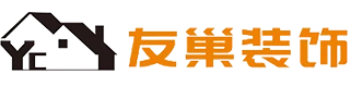 咸宁市友巢装饰工程有限责任公司