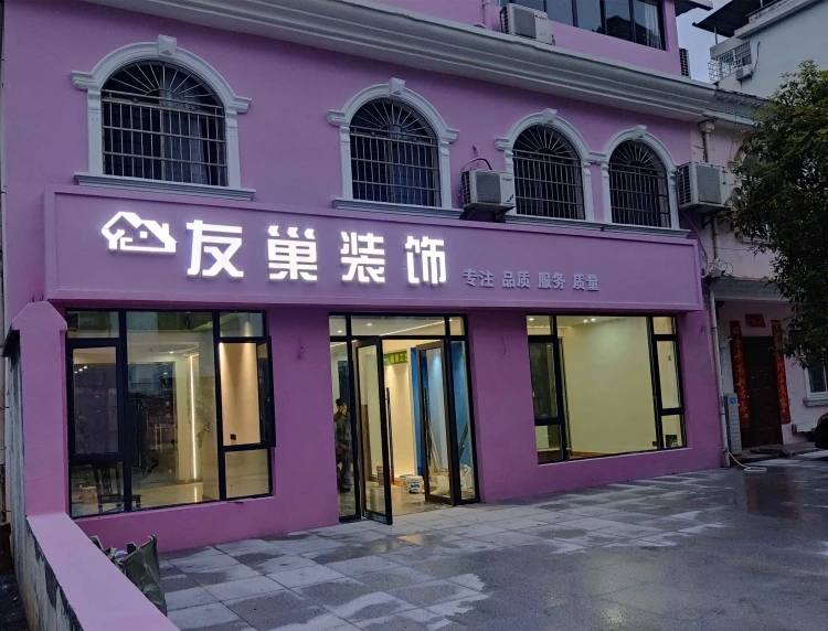 咸宁市友巢装饰工程有限责任公司