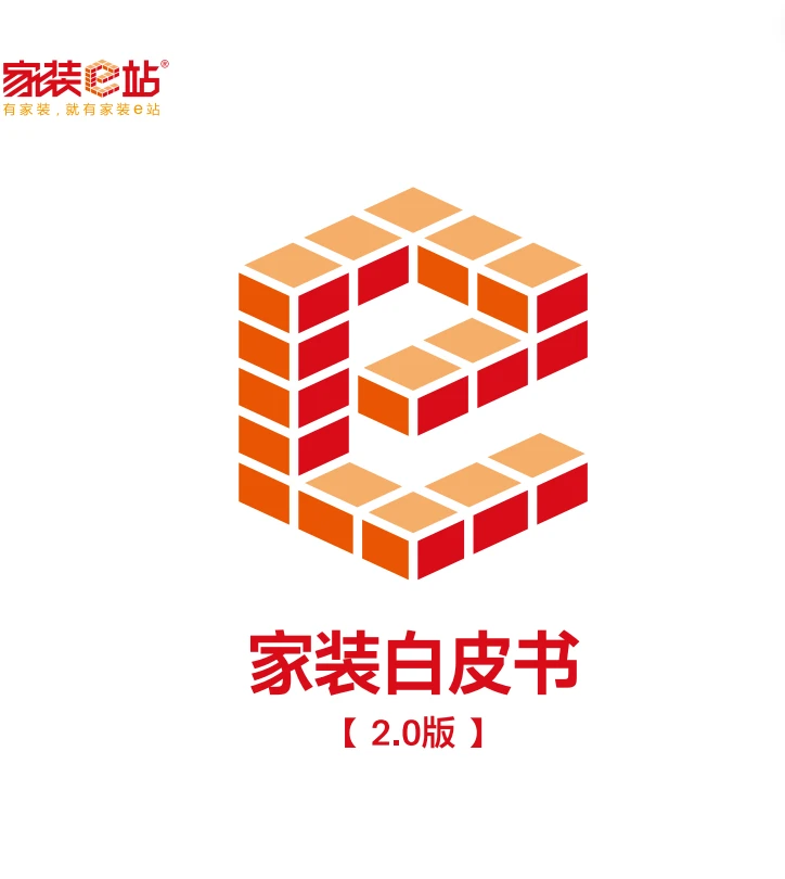 家装e站《家装白皮书2.0版》：让家装标准化、透明化，告别装修乱象