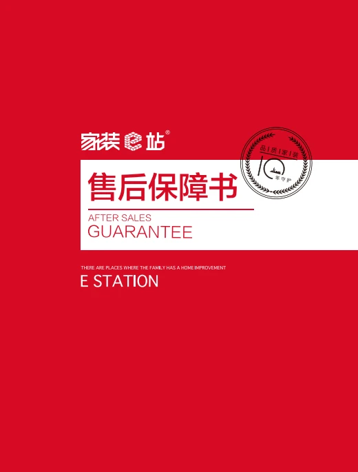 家装e站售后保障书：全维度售后体系，为家装品质保驾护航