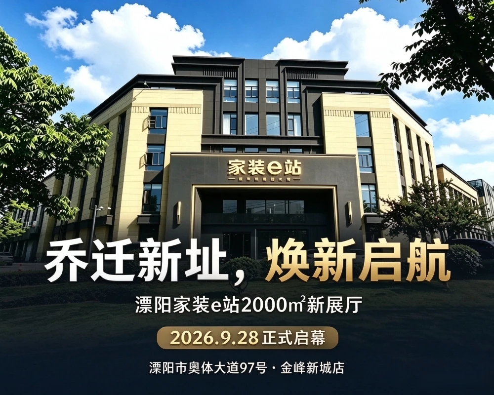 乔迁新址，焕新启航｜溧阳家装e站2000㎡新展厅9月28日正式启幕！