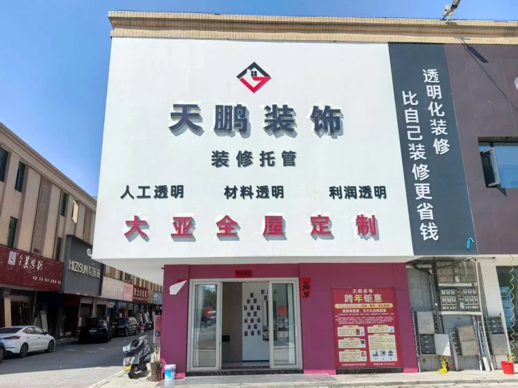 丰城市天鹏装饰有限公司