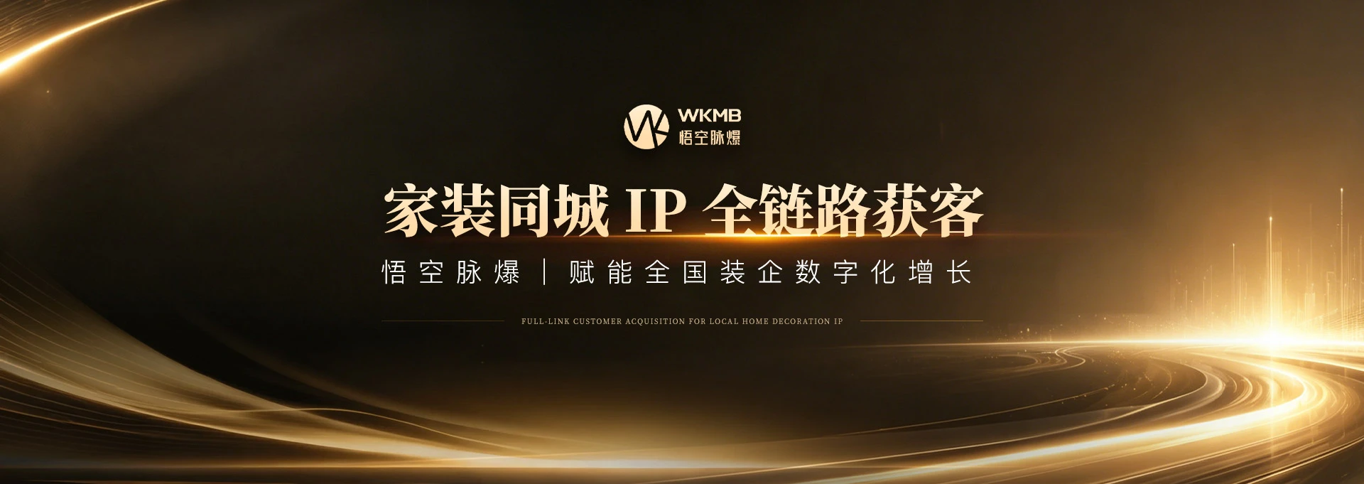 家装同城 IP 全链路获客