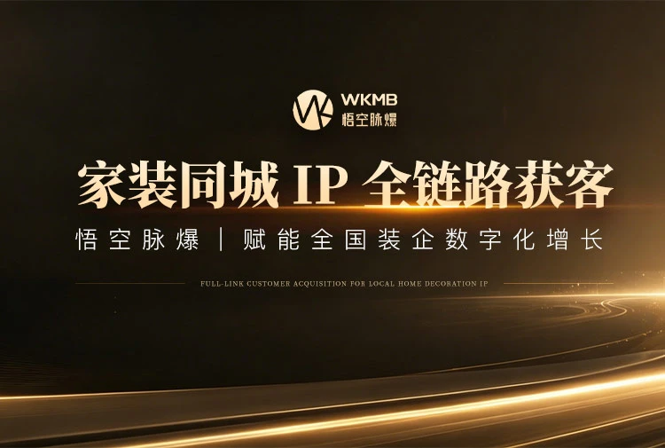 家装同城 IP 全链路获客
