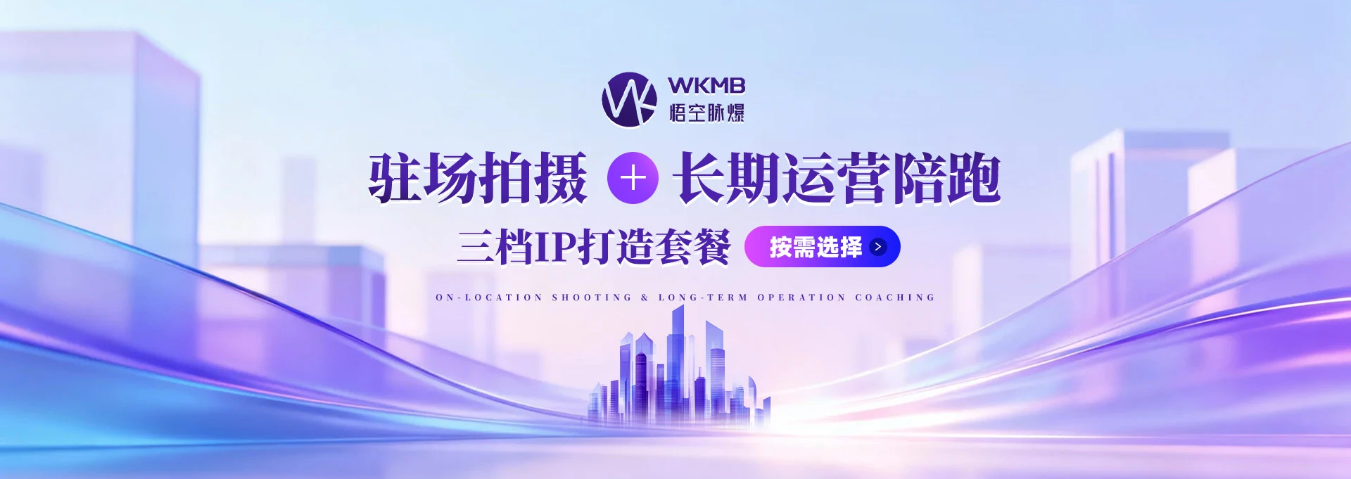 驻场拍摄 + 长期运营陪跑