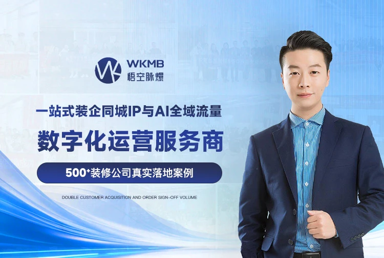 一站式装企同城IP与AI全域流量数字化运营服务商