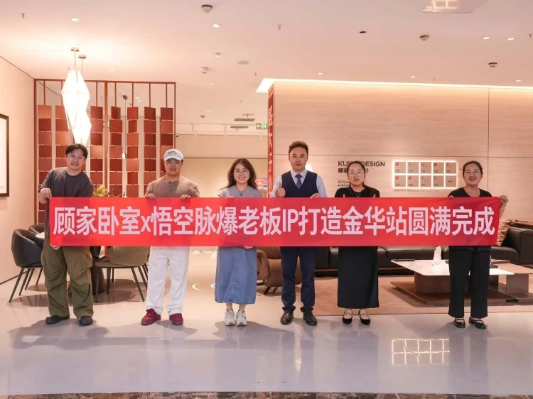 顾家卧室x悟空脉爆老板IP打造金华站圆满完成