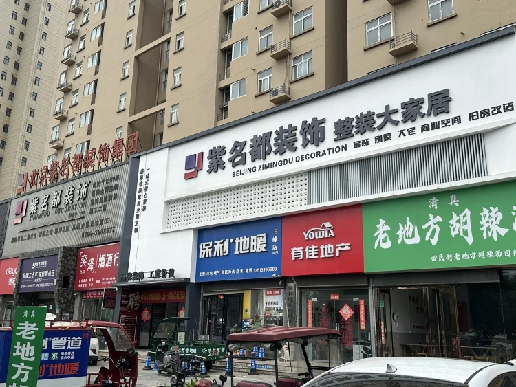 驻马店市紫名都装饰工程有限公司简介