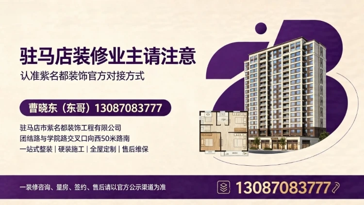 关于“驻马店紫名都装饰”主体及联系方式的官方澄清声明