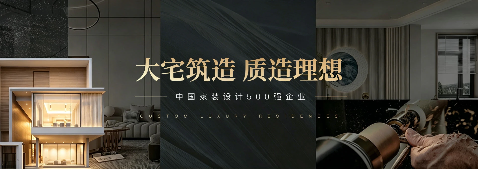 大宅筑造质造理想