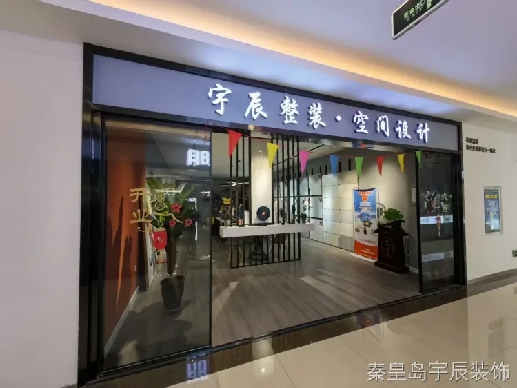秦皇岛宇辰装饰怎么样?本土夫妻档家装全维度测评 秦皇岛宇辰装饰怎么样?本土夫妻档家装全维度测评