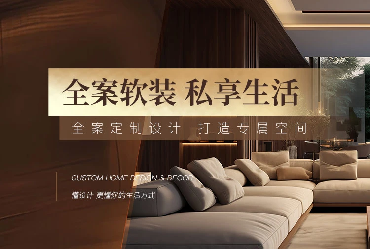 全案美学 私享生活