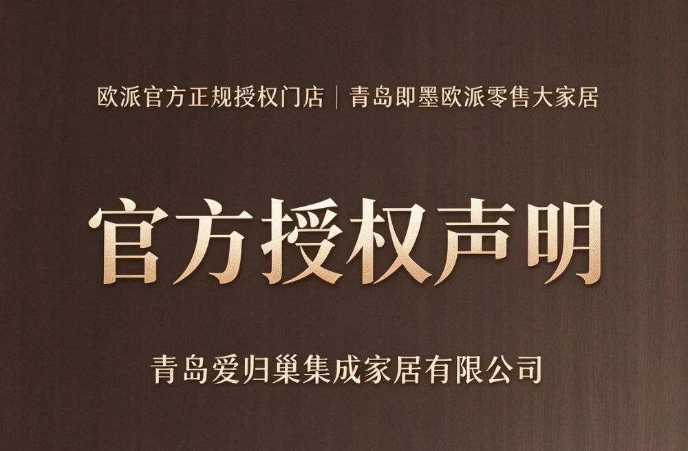 官方授权资质声明｜即墨欧派大家居_青岛爱归巢集成家居