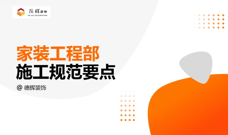 家装工程部施工规范要点