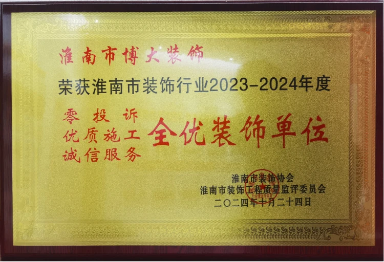 淮南装饰行业全优装饰单位（23-24）.png
