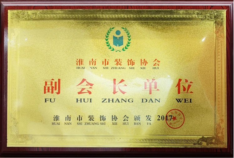 淮南市装饰协会副会长单位.png